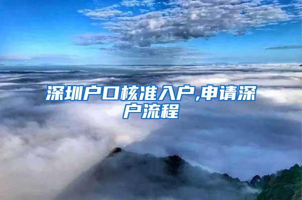 深圳户口核准入户,申请深户流程