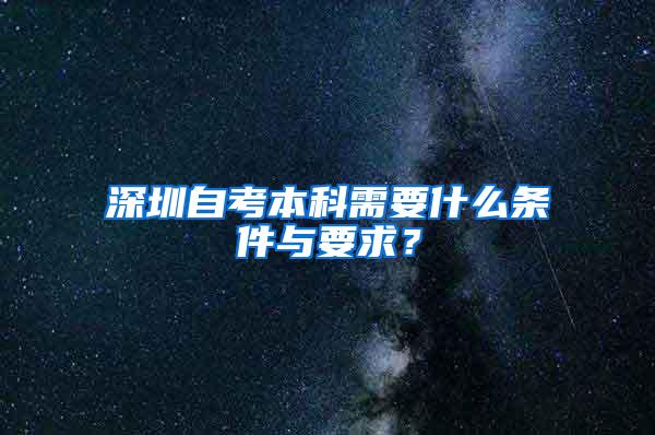 深圳自考本科需要什么条件与要求？