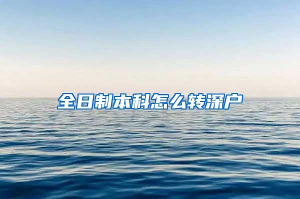 全日制本科怎么转深户