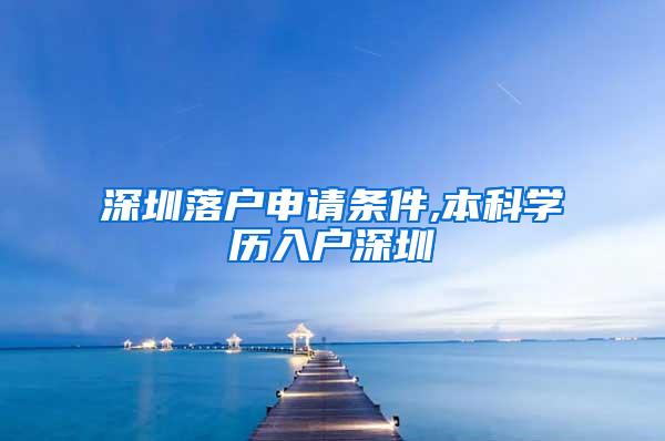 深圳落户申请条件,本科学历入户深圳