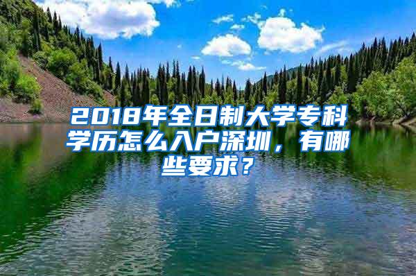 2018年全日制大学专科学历怎么入户深圳，有哪些要求？