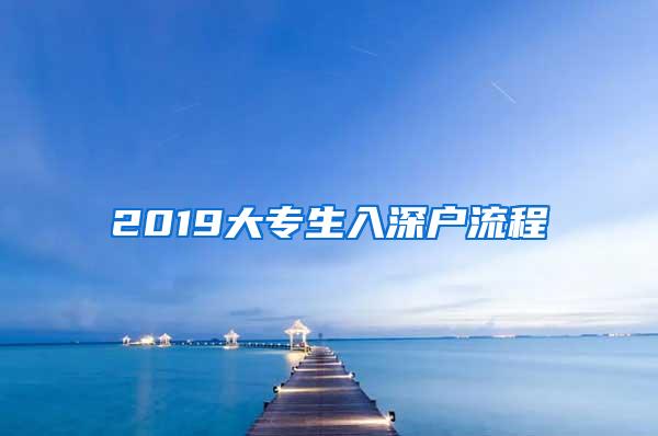 2019大专生入深户流程