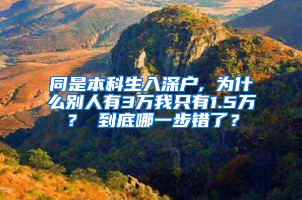 同是本科生入深户, 为什么别人有3万我只有1.5万？ 到底哪一步错了？
