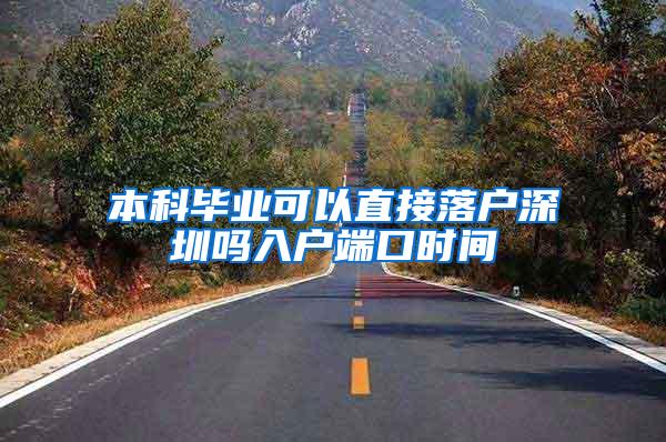 本科毕业可以直接落户深圳吗入户端口时间