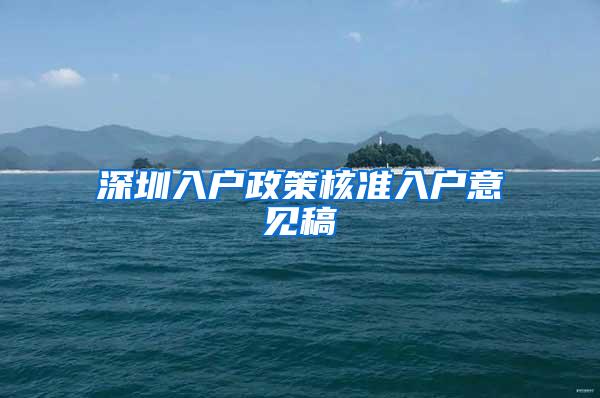 深圳入户政策核准入户意见稿