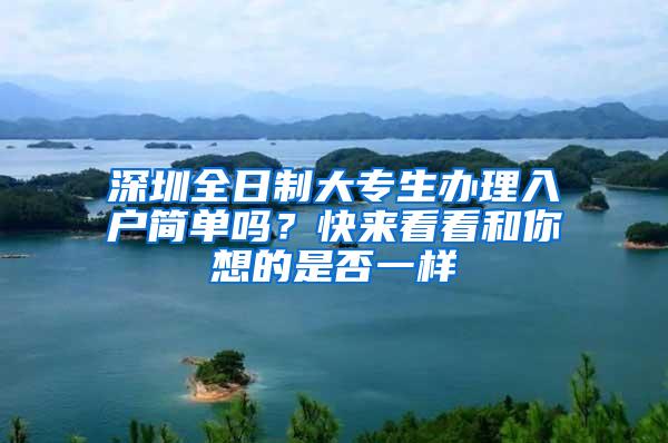 深圳全日制大专生办理入户简单吗？快来看看和你想的是否一样