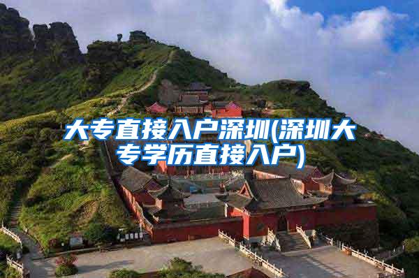大专直接入户深圳(深圳大专学历直接入户)