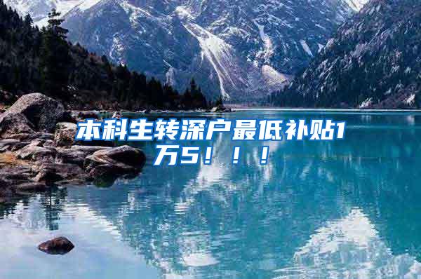 本科生转深户最低补贴1万5！！！