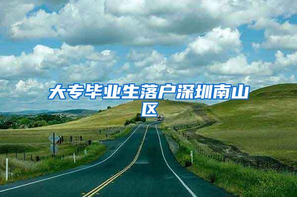 大专毕业生落户深圳南山区