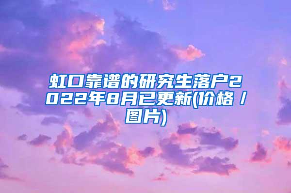 虹口靠谱的研究生落户2022年8月已更新(价格／图片)