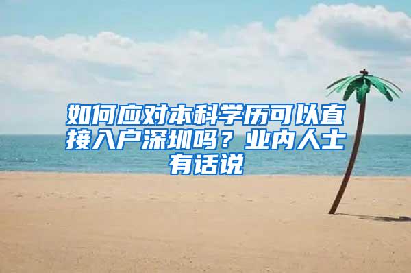 如何应对本科学历可以直接入户深圳吗？业内人士有话说
