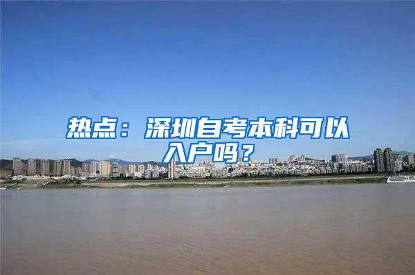 热点：深圳自考本科可以入户吗？