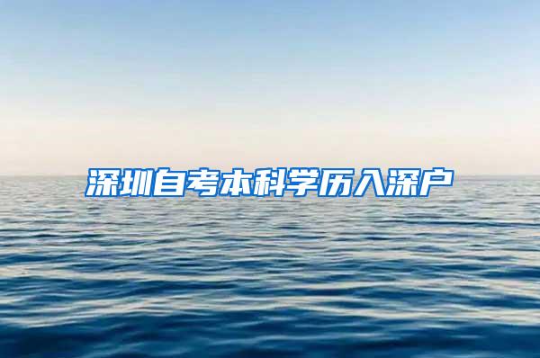 深圳自考本科学历入深户