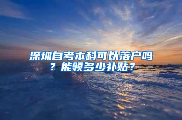深圳自考本科可以落户吗？能领多少补贴？