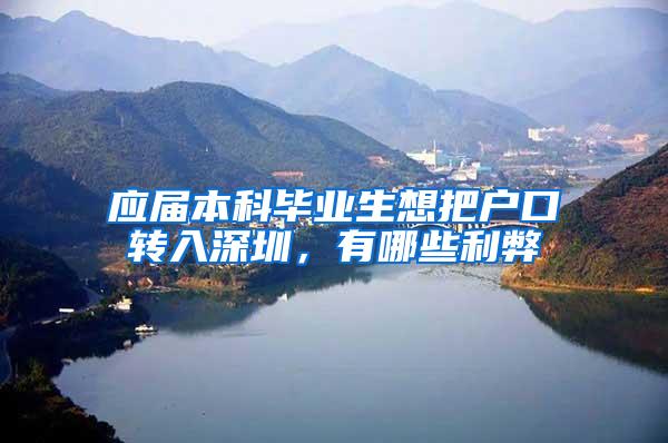 应届本科毕业生想把户口转入深圳，有哪些利弊