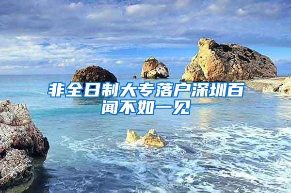 非全日制大专落户深圳百闻不如一见
