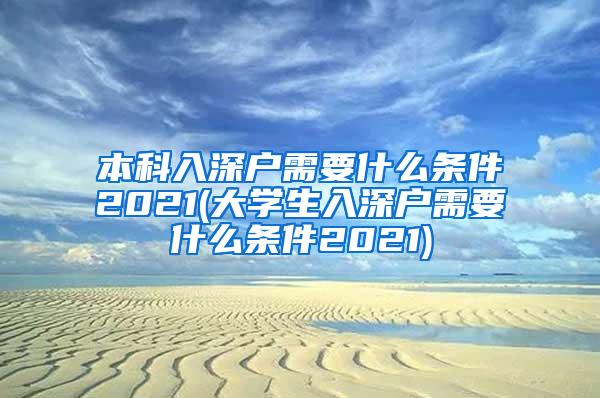 本科入深户需要什么条件2021(大学生入深户需要什么条件2021)