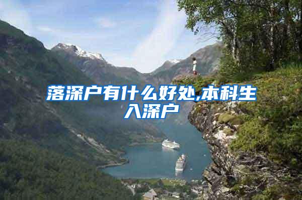 落深户有什么好处,本科生入深户