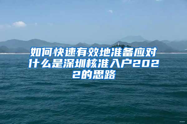 如何快速有效地准备应对什么是深圳核准入户2022的思路