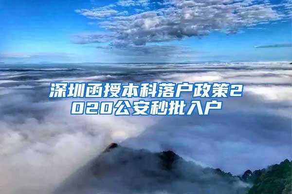 深圳函授本科落户政策2020公安秒批入户
