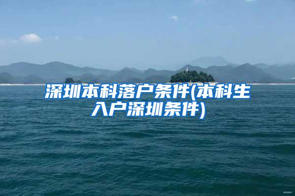 深圳本科落户条件(本科生入户深圳条件)