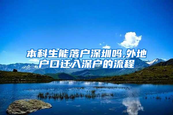 本科生能落户深圳吗,外地户口迁入深户的流程