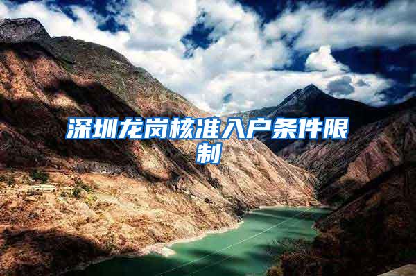 深圳龙岗核准入户条件限制