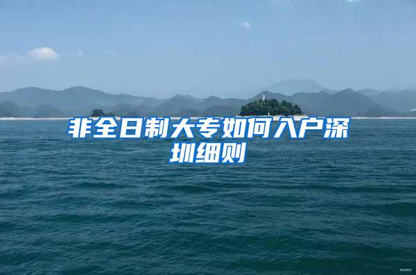 非全日制大专如何入户深圳细则