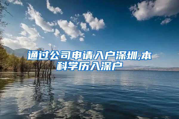 通过公司申请入户深圳,本科学历入深户