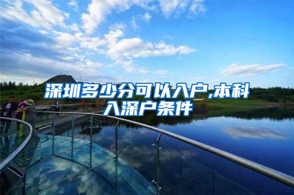 深圳多少分可以入户,本科入深户条件