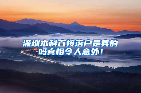 深圳本科直接落户是真的吗真相令人意外！