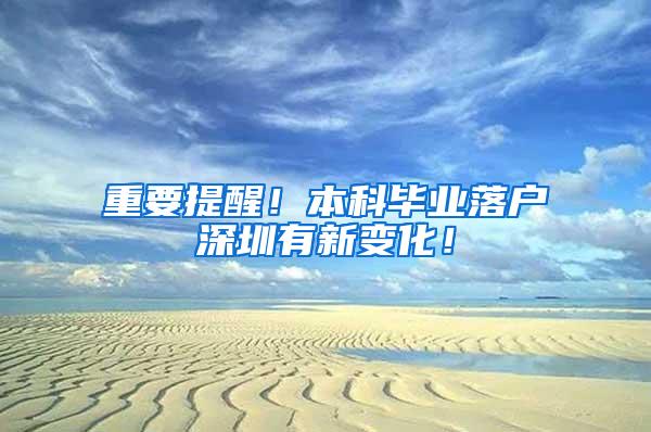 重要提醒！本科毕业落户深圳有新变化！