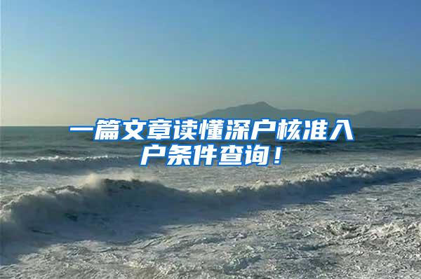 一篇文章读懂深户核准入户条件查询！