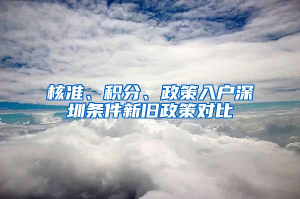 核准、积分、政策入户深圳条件新旧政策对比