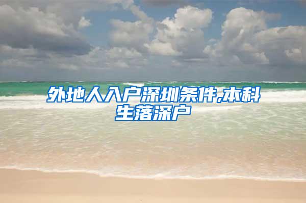外地人入户深圳条件,本科生落深户