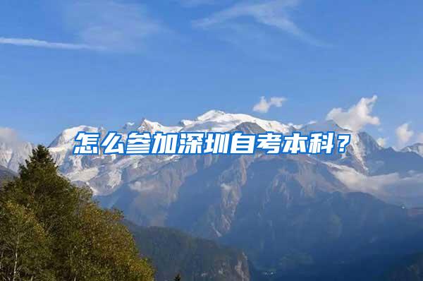 怎么参加深圳自考本科？