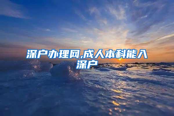 深户办理网,成人本科能入深户