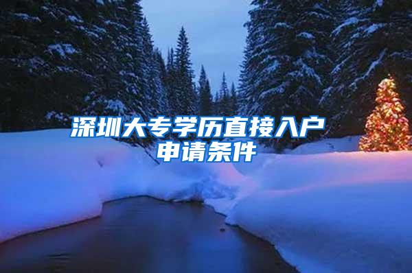 深圳大专学历直接入户 申请条件