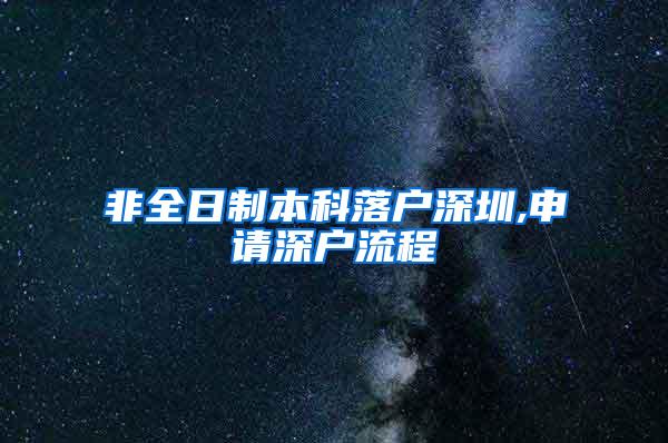 非全日制本科落户深圳,申请深户流程