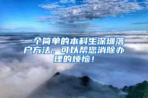 一个简单的本科生深圳落户方法，可以帮您消除办理的烦恼！