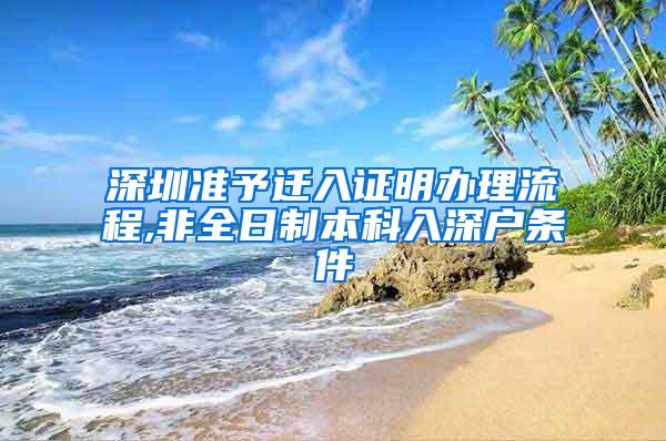 深圳准予迁入证明办理流程,非全日制本科入深户条件