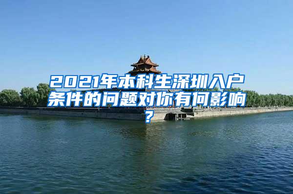 2021年本科生深圳入户条件的问题对你有何影响？