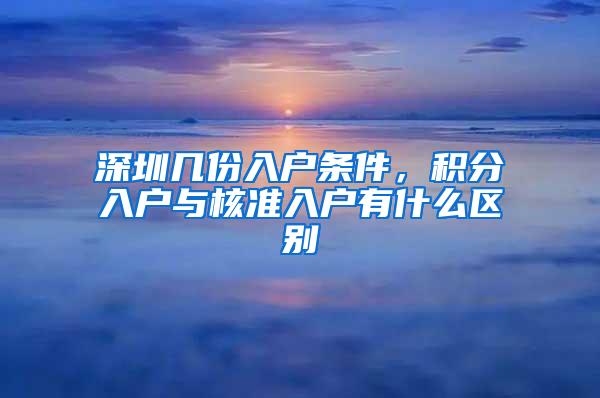 深圳几份入户条件，积分入户与核准入户有什么区别