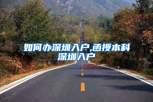 如何办深圳入户,函授本科深圳入户