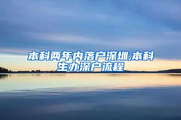 本科两年内落户深圳,本科生办深户流程