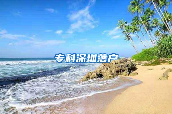 专科深圳落户