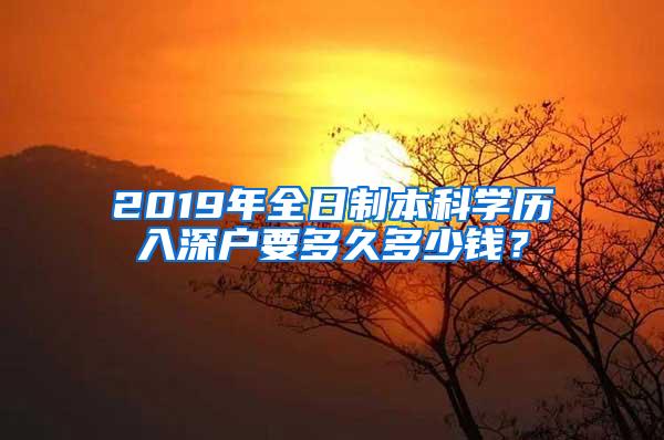2019年全日制本科学历入深户要多久多少钱？