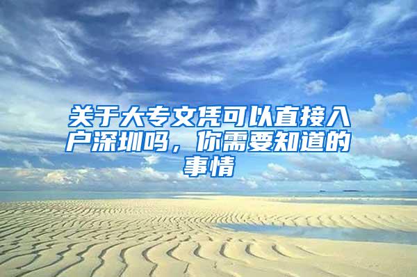 关于大专文凭可以直接入户深圳吗，你需要知道的事情