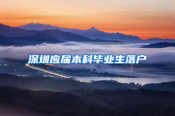 深圳应届本科毕业生落户