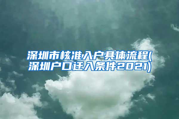 深圳市核准入户具体流程(深圳户口迁入条件2021)